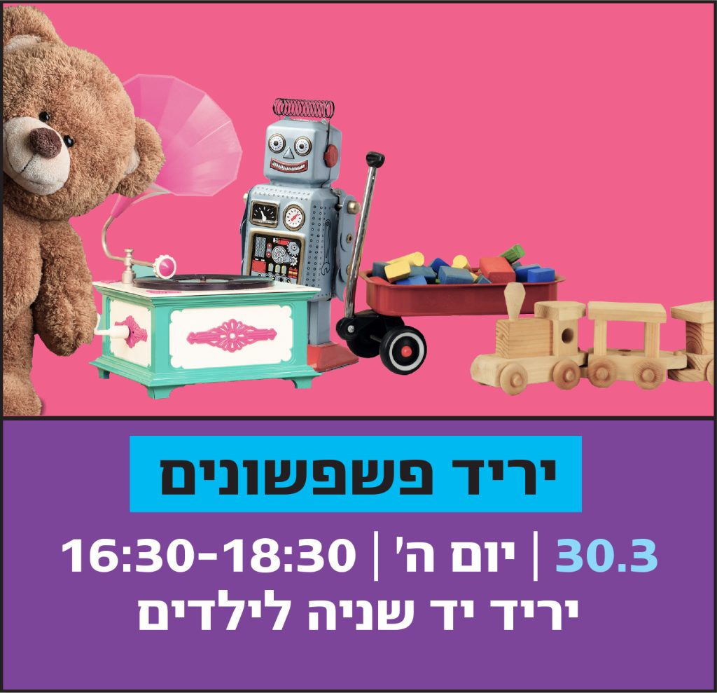 יריד פשפשונים
