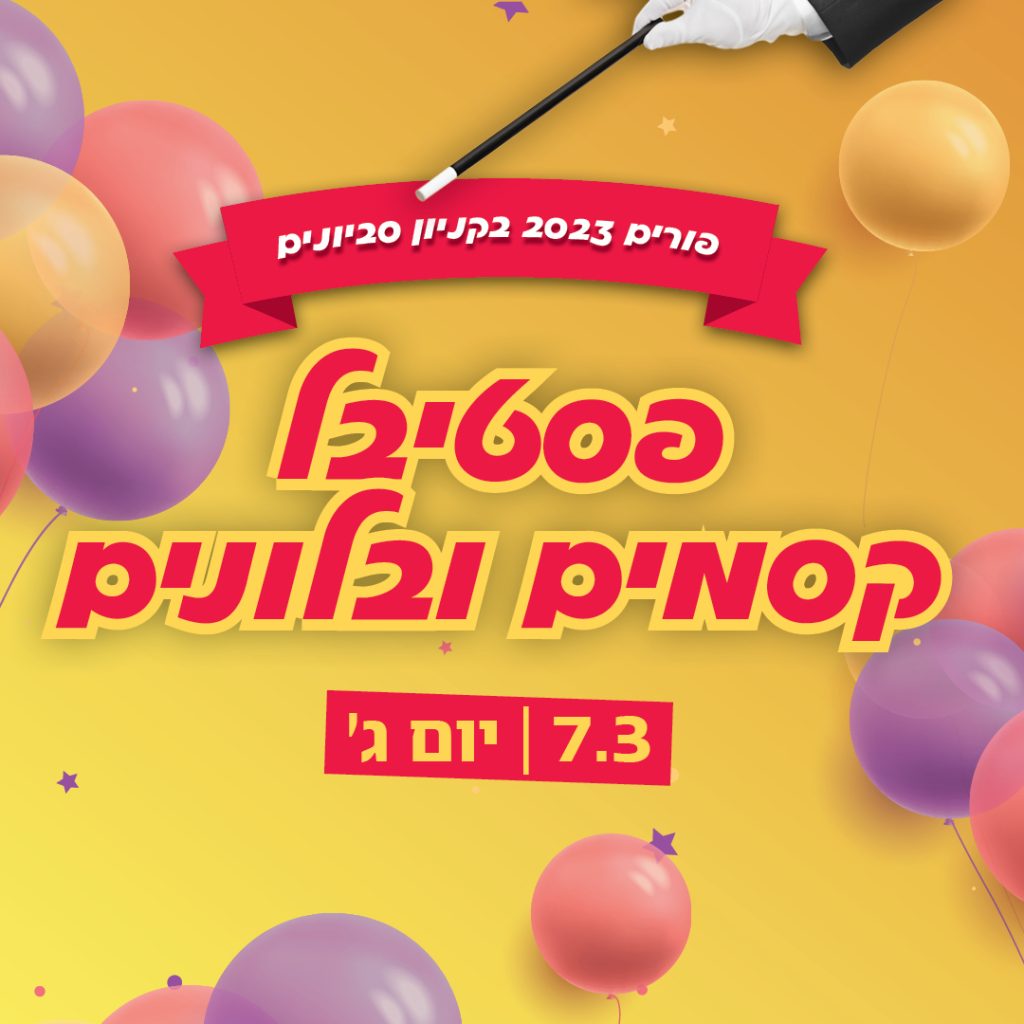 פורים 2023 בקניון סביונים