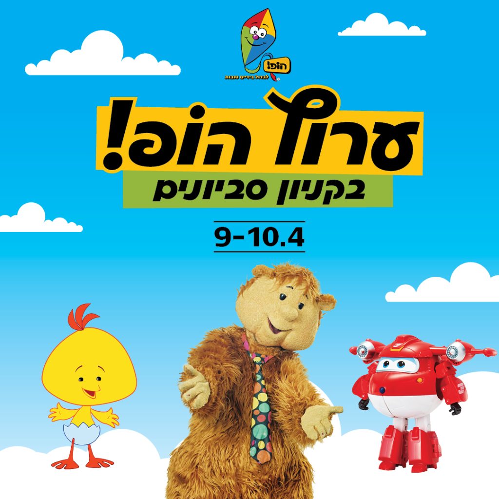 חוה"מ פסח בקניון סביונים 2023