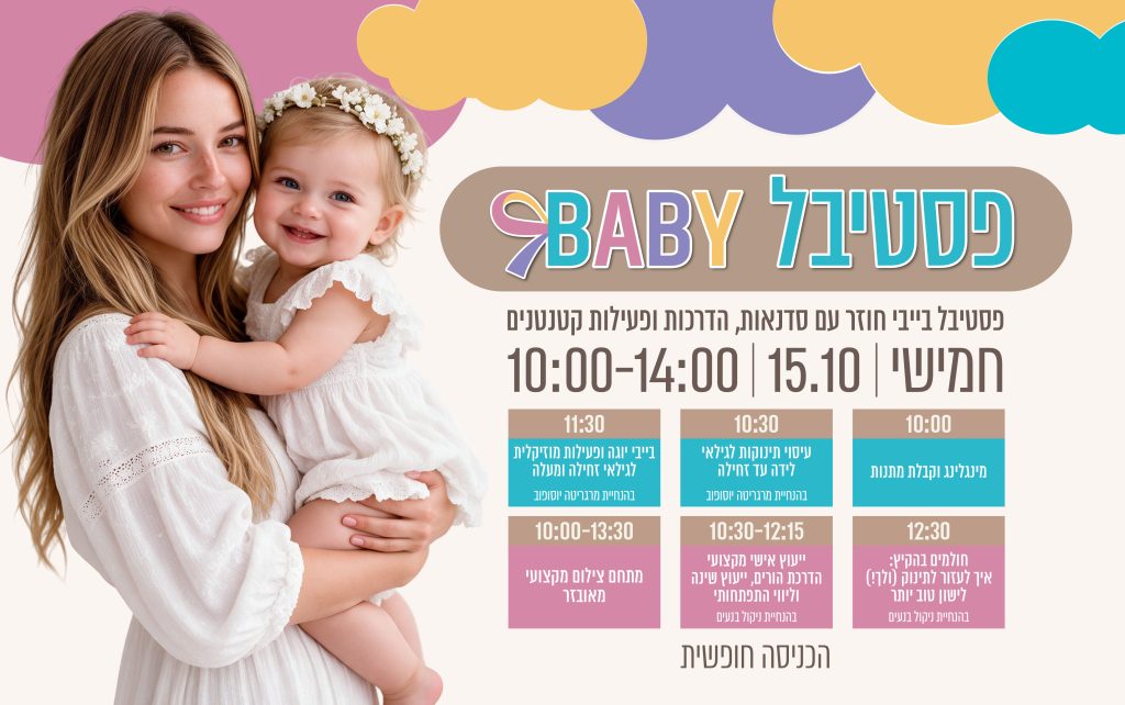 פסטיבל בייבי סביונים