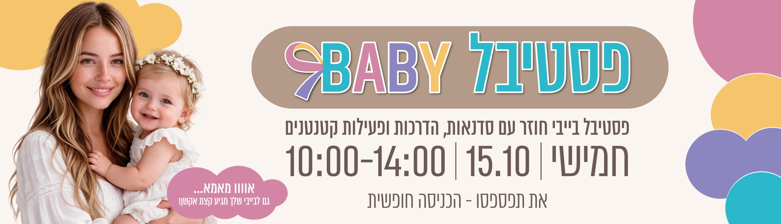 פסטיבל בייבי בקניון סביונים