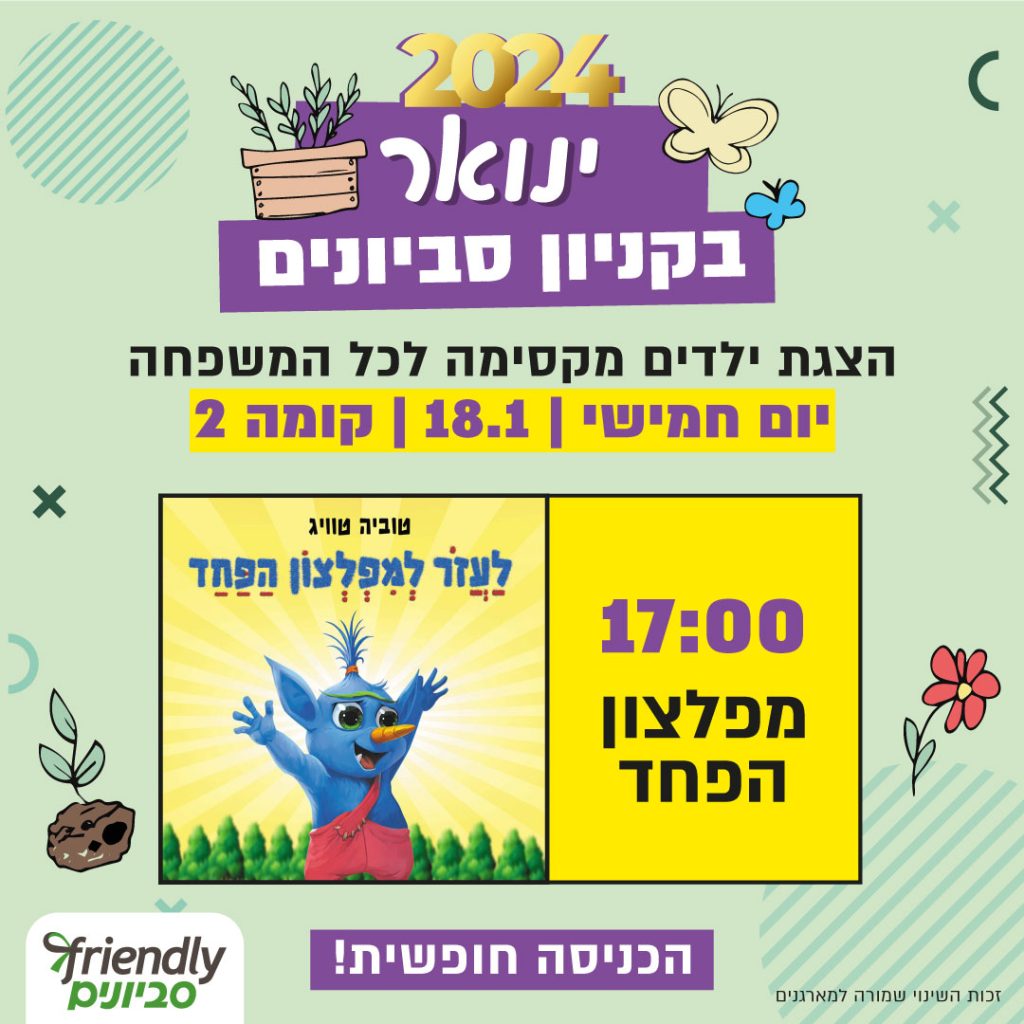 הצגה | מפלצון הפחד