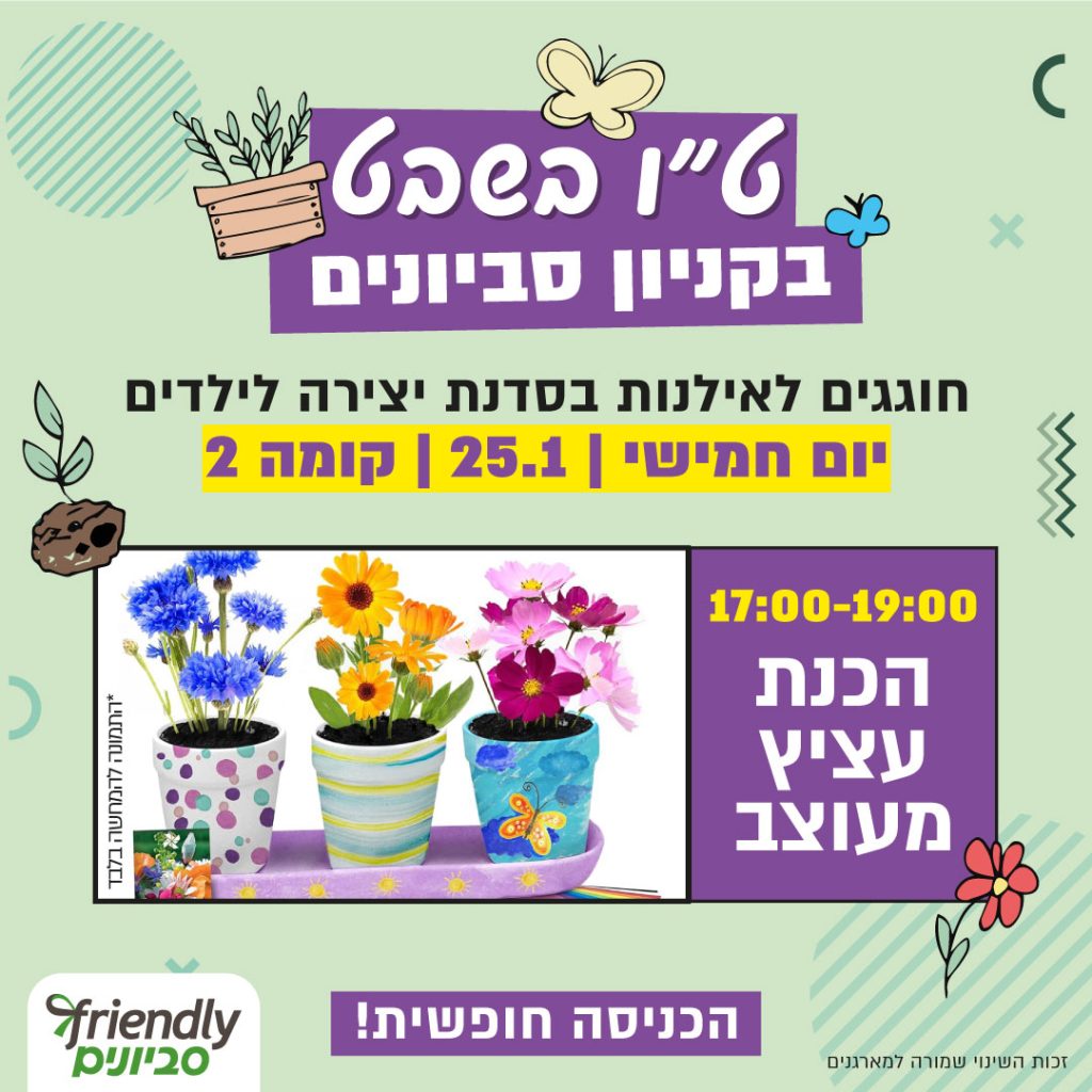 סדנת יצירה | הכנת עציץ מעוצב