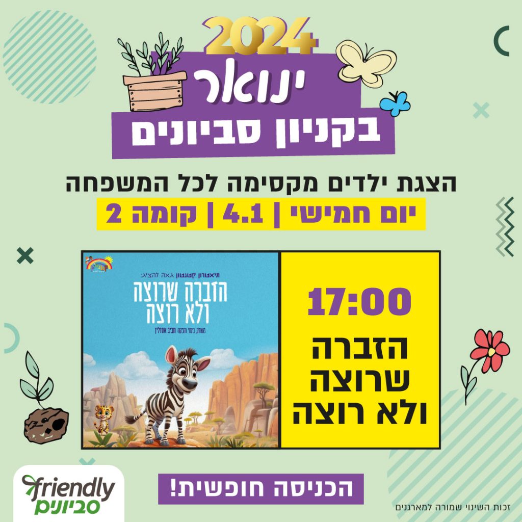 הצגה | הזברה שרוצה ולא רוצה