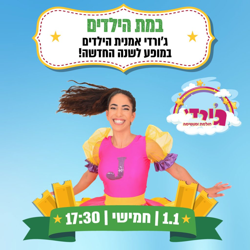 מופע | ג'ורדי אמנית הילדים