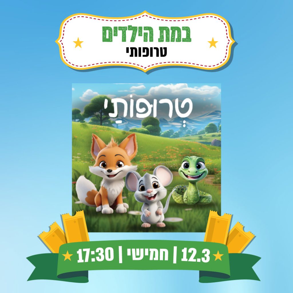 הצגה |  טרופותי