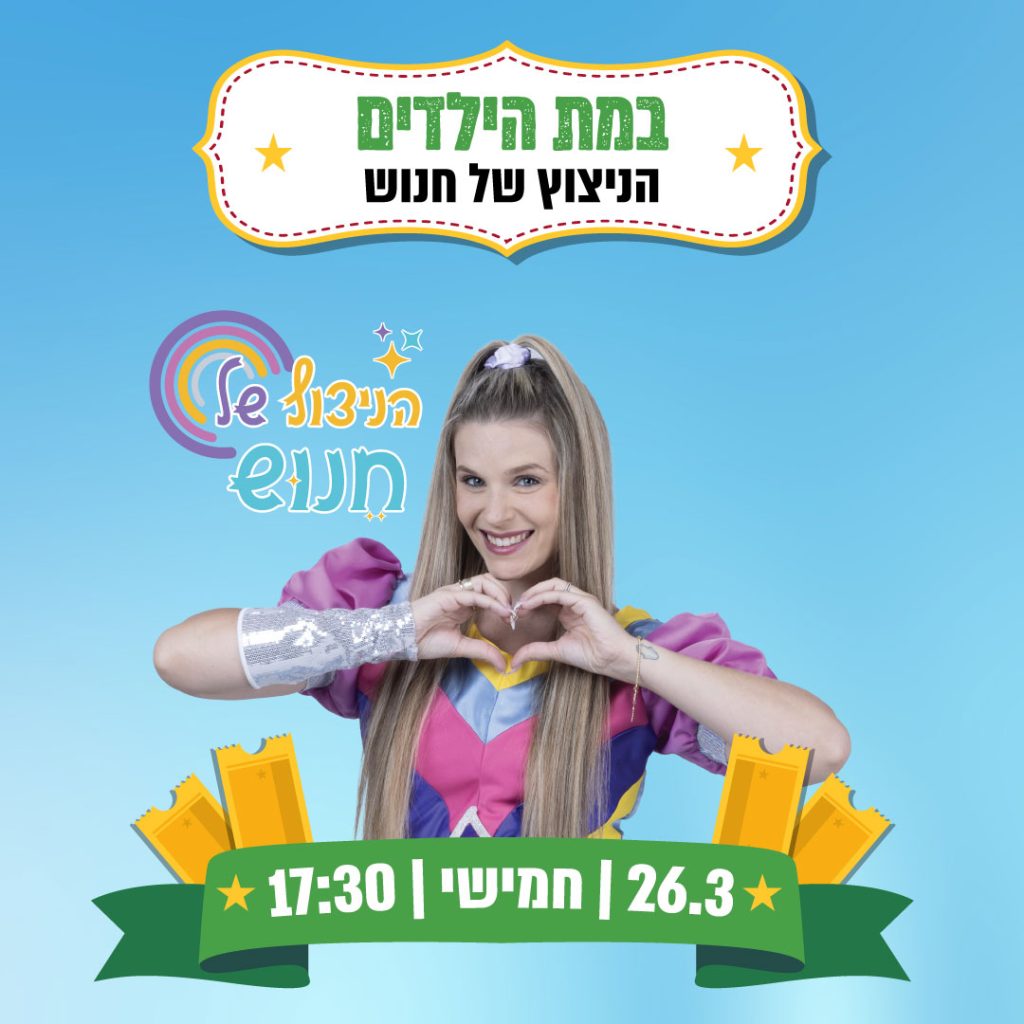 הצגה  |  הניצוץ של חנוש