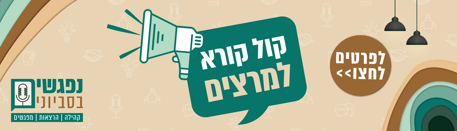 קול קורא למפגשי נפגשים בסביונים