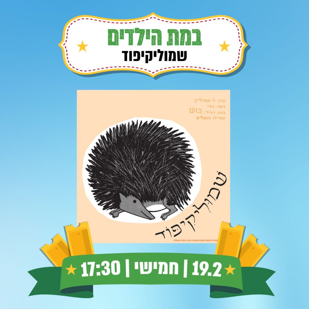 הצגה  |  שמוליקיפוד