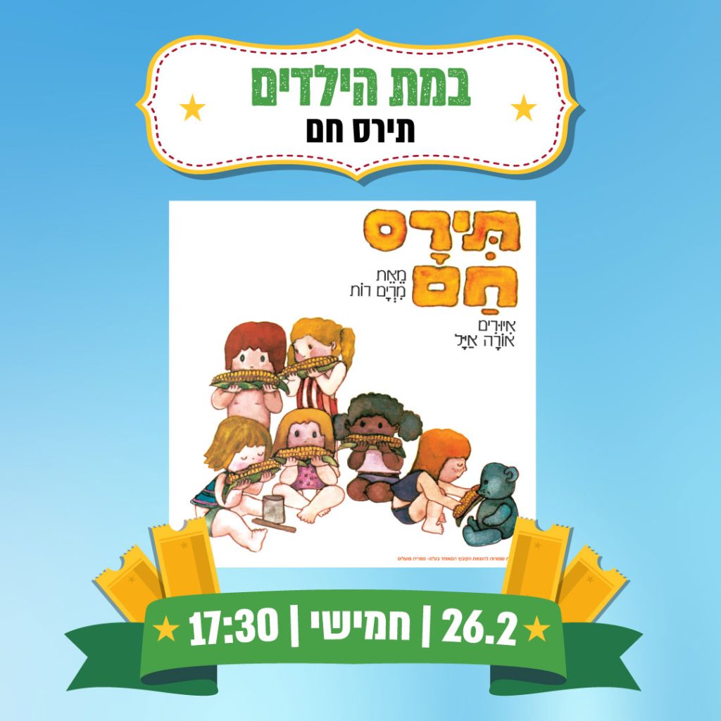 הצגה  |  תירס חם
