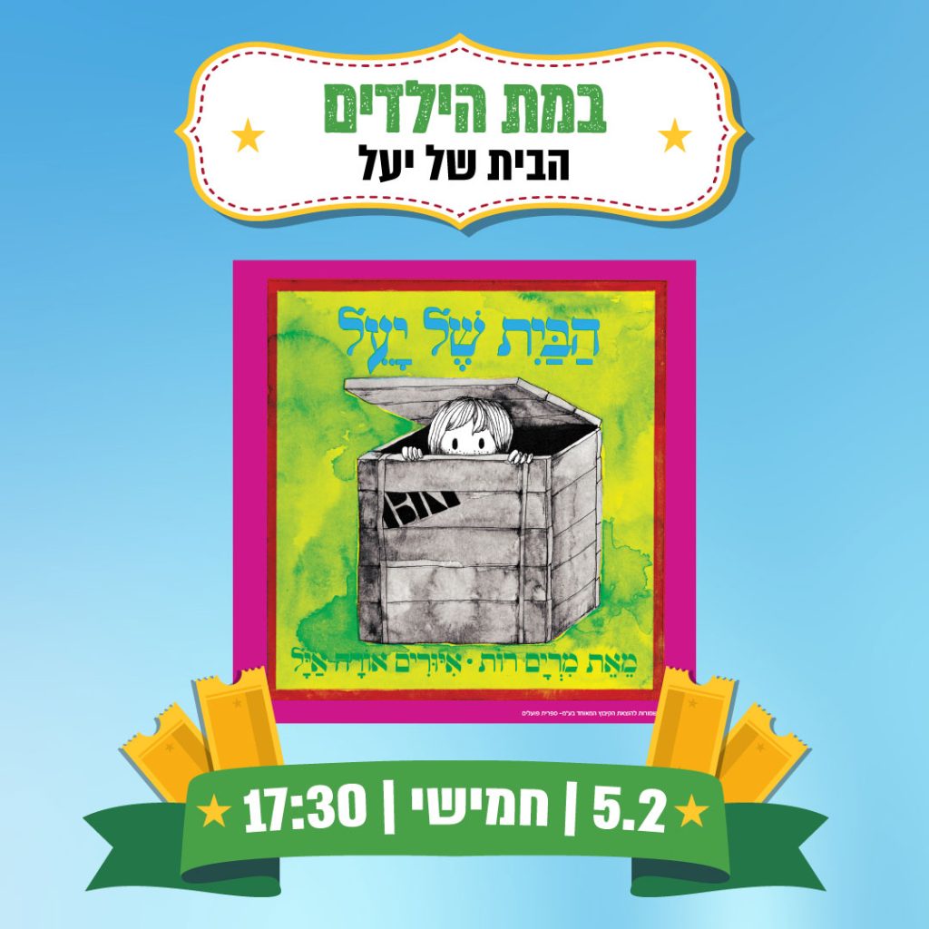 הצגה | הבית של יעל
