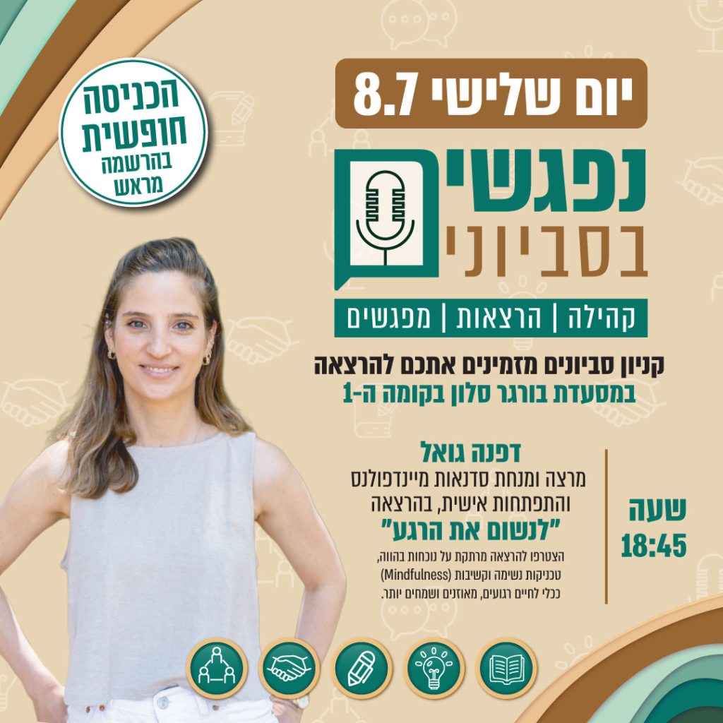 נפגשים בסביונים