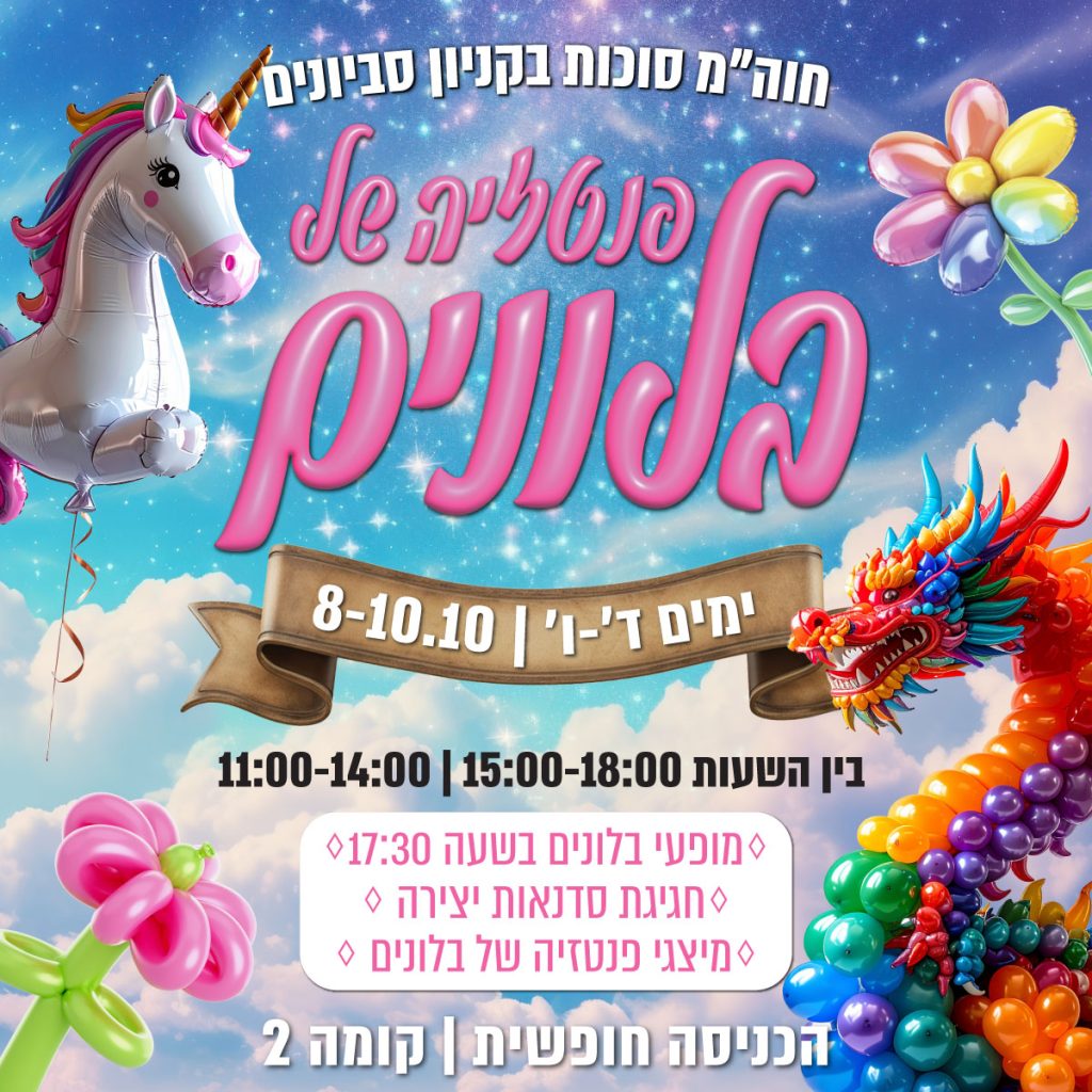 פנטזיה של בלונים