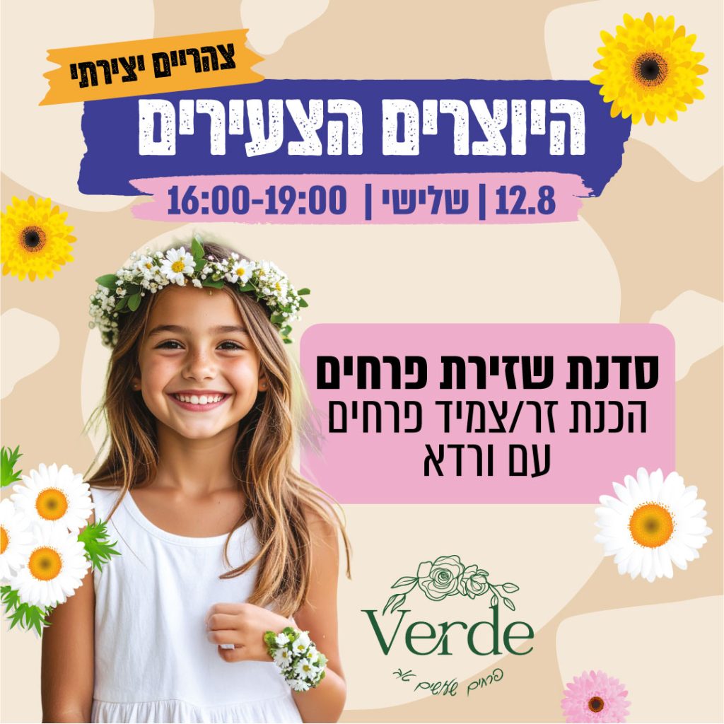 סדנה | שזירת פרחים