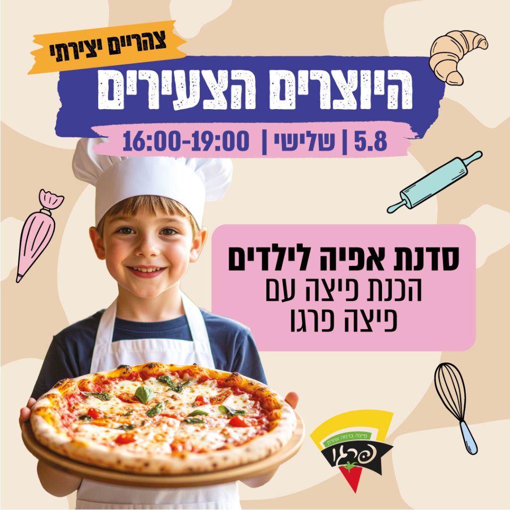 סדנה | אפייה לילדים – פיצה