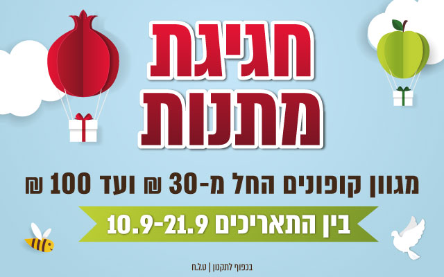 חגיגת מתנות  וקופונים בקניון סביונים