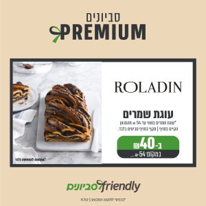 עוגת שמרים בשווי עד 54 ₪ מהמגוון הקיים בסניף | תקף בסניף סביונים בלבד ב40 במקום 54