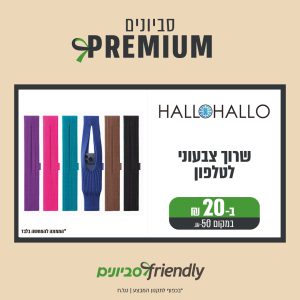 הלו הלו- שרוך צבעוני לטלפון ב20 במקום 50