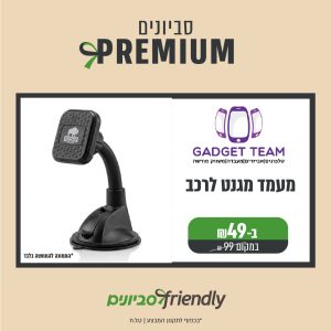 גאדגט- מעמד מגנט לרכב ב49 במקום 99