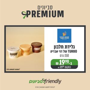 חוות נעמי- גלידת חלבון TURBO של דני אבדיה 150 גרם ב-19.9 במקום 25.9