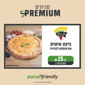 פיצה פרגו- פיצה אישית עם תוספת לבחירה ב15 במקום 29