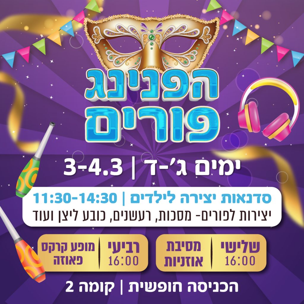 פורים בקניון סביונים