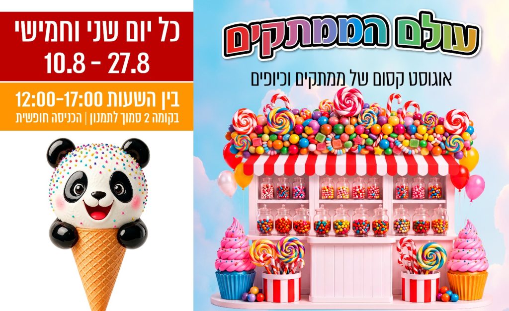עולם הממתקים בסביונים