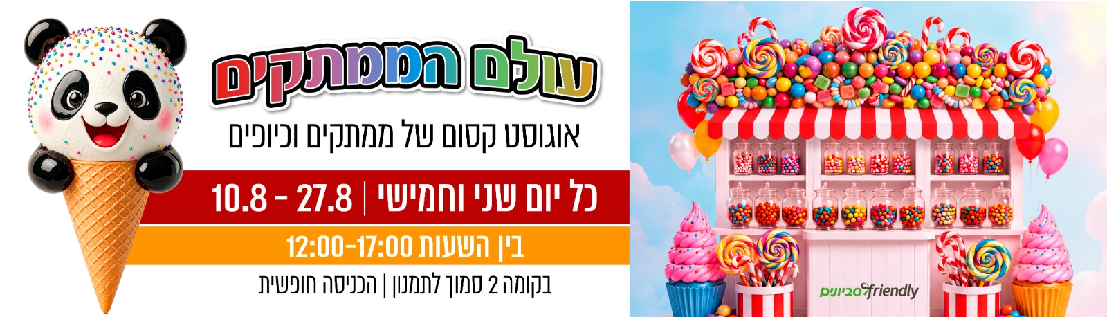 עולם הממתקים בסביונים
