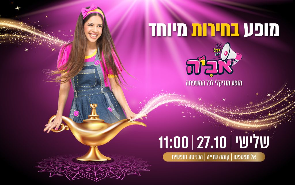 מופע בחירות מיוחד