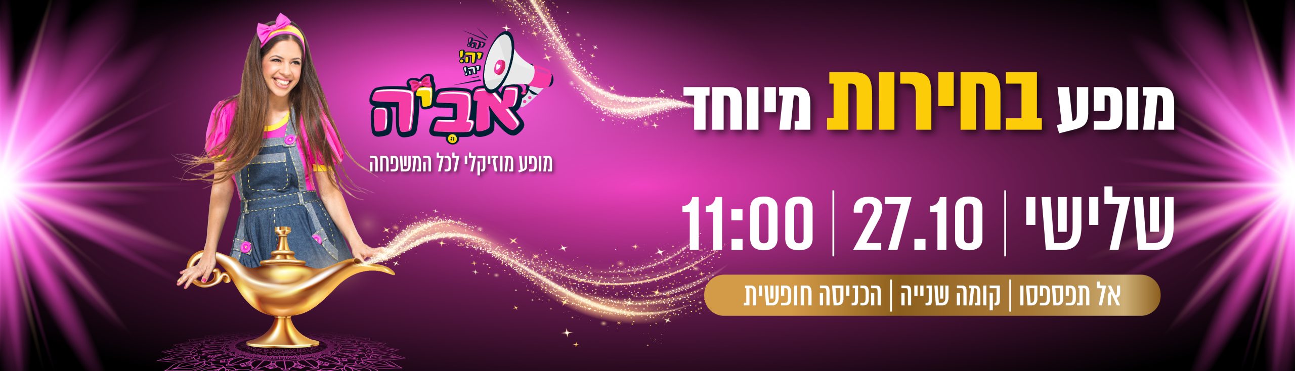 מופע בחירות מיוחד